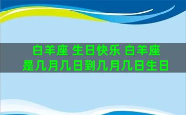 白羊座 生日快乐 白羊座是几月几日到几月几日生日